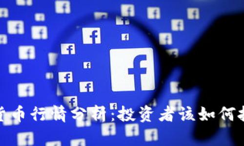 2023年加密货币行情分析：投资者该如何把握市场趋势？