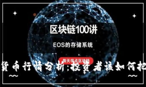 2023年加密货币行情分析：投资者该如何把握市场趋势？