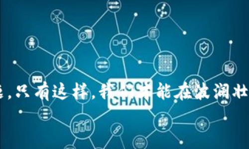 bian虚拟币钱包源码获取与安全使用指南/bian

虚拟币钱包源码, 比特币, 区块链技术, 数字货币安全/guanjianci

引言：虚拟币钱包的重要性与安全性
在今天的数字货币时代，虚拟币钱包不仅仅是存储比特币、以太坊等数字资产的工具，更是我们与区块链世界连接的重要桥梁。虚拟币钱包的安全性直接影响到我们的资产安全，因此理解如何获取这些钱包的源码，以及如何安全使用这一源码，将是每一个加密资产持有者都应当关注的重要话题。你是不是也在想着如何找到合适的源码呢？

一、虚拟币钱包源码的基本理解
虚拟币钱包的源码通常是指用于构建数字货币钱包的基础代码。这些代码可以帮助开发者迅速搭建起一个安全且功能完备的钱包服务。钱包的功能包括发送和接收虚拟货币、查看交易记录、生成新地址等。
一般而言，虚拟币钱包源码可以分为以下几种类型：
ul
    listrong集中式钱包源码：/strong由单一实体控制，通常用户在使用时需要进行注册和认证。/li
    listrong去中心化钱包源码：/strong用户掌握自己的私钥，往往更为安全，适合对安全性要求较高的用户。/li
    listrong硬件钱包源码：/strong用于硬件设备的钱包，提供更高级别的安全保证。/li
/ul

二、在哪里找到虚拟币钱包源码？
市场上有很多地方可以找到虚拟币钱包的源码，但并不是所有源码都能满足安全与功能的需求。这里介绍一些值得参考的来源。

h41. GitHub/h4
GitHub是全球最大的软件开发平台之一，许多开源的虚拟币钱包源码都在这里发布。例如，比特币的官方钱包源码就托管在GitHub上。
搜索相关关键词，如“Bitcoin wallet”、“Ethereum wallet”等，能够找到不少优质的开源项目，不过在使用这些源码时，一定要仔细阅读文档，确保其安全性与可靠性。你知道怎么判断一个项目是否安全吗？

h42. 开源社区与论坛/h4
一些专注于区块链与数字货币的开源社区和论坛，如BitcoinTalk、Reddit等，也会分享许多虚拟币钱包源码。参与这些社区的讨论，与其他开发者互动，可以帮助你选择更优质的源码。

h43. 专业开发公司/h4
如果你对于技术不够专业，或者希望得到定制化的解决方案，可以寻找专注于区块链技术的开发公司，购买或委托开发符合你需求的钱包源码。虽然这会增加成本，但安全性和专业性是有保障的。

三、虚拟币钱包源码的使用注意事项
获取源码后，如何安全地使用是每个开发者必须面对的重要问题。当你在搭建自己的钱包时，要注意以下几点：

h41. 代码审计/h4
即使是从知名来源下载的源码，也不能掉以轻心。在使用之前，你应当进行代码审计，寻找潜在的安全漏洞。这是保护用户资产安全的重要步骤。你愿意冒这样的风险吗？

h42. 加密技术/h4
钱包的安全性很大程度上依赖于加密技术。确保你使用的源码支持最新的加密算法，并且能够有效保护用户的私钥。随着技术的发展，老旧的加密方法可能已经不再安全。

h43. 定期更新与维护/h4
数字货币世界快速变化，安全威胁层出不穷。因此，确保你的钱包源码定期更新，及时修复漏洞是维护安全性的重要一环。

四、虚拟币钱包的用户体验
拥有一个安全的钱包并不足够，良好的用户体验同样重要。用户在使用钱包时，期望界面简洁友好，操作流程流畅。以下是一些建议：

h41. 简洁的界面设计/h4
确保用户在进行转账或查看余额时，能够清晰找到相应功能。复杂的界面可能导致用户的迷惑，从而影响他们的使用体验。你是否曾因为复杂的操作而放弃过使用某款应用呢？

h42. 及时的客服支持/h4
提供及时的技术支持，可以帮助用户在遇到问题时快速解决，不至于造成不必要的损失。无论是聊天支持还是通过邮件，确保用户在需要时可以随时联系到你。

h43. 教育性内容/h4
许多新用户对于虚拟币钱包的使用并不熟悉，提供易懂的教育性内容可以帮助他们上手。视频教程、操作指南、常见问题解答等都可以成为用户的重要资源。

五、未来展望：虚拟币钱包的发展趋势
随着区块链技术的不断进步，未来的虚拟币钱包必将出现许多新趋势：

h41. 更加注重安全性/h4
随着黑客攻击的日益频繁，钱包的安全性将是未来的重中之重。多重签名技术、冷钱包和DApp等将成为新一代钱包的主流。

h42. 集成更多金融服务/h4
未来的钱包可能不仅仅用于存储和交易虚拟货币，还会集成贷款、投资等多种金融服务，让用户实现一站式管理。

h43. 用户隐私保护强化/h4
随着数据隐私问题的关注加剧，未来的钱包服务将更注重用户隐私保护，确保用户的交易数据不被滥用。

结论：构建安全可信的虚拟币钱包
获取虚拟币钱包源码，构建安全且用户友好的钱包是一个复杂但充满挑战的工程。在这一过程中，除了技术能力的提升，更需要关注用户的需求及安全问题。只有这样，我们才能在波澜壮阔的区块链时代中，真正实现数字资产的安全与自由。
在这个过程中，你是否也经历过迷茫与探索的时光呢？希望本指南能够帮助你更好地理解虚拟币钱包源码的获取与使用，迈出成功的一步！