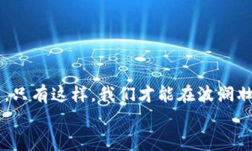 bian虚拟币钱包源码获取与安全使用指南/bian

虚拟币钱包源码, 比特币, 区块链技术, 数字货币安全/guanjianci

引言：虚拟币钱包的重要性与安全性
在今天的数字货币时代，虚拟币钱包不仅仅是存储比特币、以太坊等数字资产的工具，更是我们与区块链世界连接的重要桥梁。虚拟币钱包的安全性直接影响到我们的资产安全，因此理解如何获取这些钱包的源码，以及如何安全使用这一源码，将是每一个加密资产持有者都应当关注的重要话题。你是不是也在想着如何找到合适的源码呢？

一、虚拟币钱包源码的基本理解
虚拟币钱包的源码通常是指用于构建数字货币钱包的基础代码。这些代码可以帮助开发者迅速搭建起一个安全且功能完备的钱包服务。钱包的功能包括发送和接收虚拟货币、查看交易记录、生成新地址等。
一般而言，虚拟币钱包源码可以分为以下几种类型：
ul
    listrong集中式钱包源码：/strong由单一实体控制，通常用户在使用时需要进行注册和认证。/li
    listrong去中心化钱包源码：/strong用户掌握自己的私钥，往往更为安全，适合对安全性要求较高的用户。/li
    listrong硬件钱包源码：/strong用于硬件设备的钱包，提供更高级别的安全保证。/li
/ul

二、在哪里找到虚拟币钱包源码？
市场上有很多地方可以找到虚拟币钱包的源码，但并不是所有源码都能满足安全与功能的需求。这里介绍一些值得参考的来源。

h41. GitHub/h4
GitHub是全球最大的软件开发平台之一，许多开源的虚拟币钱包源码都在这里发布。例如，比特币的官方钱包源码就托管在GitHub上。
搜索相关关键词，如“Bitcoin wallet”、“Ethereum wallet”等，能够找到不少优质的开源项目，不过在使用这些源码时，一定要仔细阅读文档，确保其安全性与可靠性。你知道怎么判断一个项目是否安全吗？

h42. 开源社区与论坛/h4
一些专注于区块链与数字货币的开源社区和论坛，如BitcoinTalk、Reddit等，也会分享许多虚拟币钱包源码。参与这些社区的讨论，与其他开发者互动，可以帮助你选择更优质的源码。

h43. 专业开发公司/h4
如果你对于技术不够专业，或者希望得到定制化的解决方案，可以寻找专注于区块链技术的开发公司，购买或委托开发符合你需求的钱包源码。虽然这会增加成本，但安全性和专业性是有保障的。

三、虚拟币钱包源码的使用注意事项
获取源码后，如何安全地使用是每个开发者必须面对的重要问题。当你在搭建自己的钱包时，要注意以下几点：

h41. 代码审计/h4
即使是从知名来源下载的源码，也不能掉以轻心。在使用之前，你应当进行代码审计，寻找潜在的安全漏洞。这是保护用户资产安全的重要步骤。你愿意冒这样的风险吗？

h42. 加密技术/h4
钱包的安全性很大程度上依赖于加密技术。确保你使用的源码支持最新的加密算法，并且能够有效保护用户的私钥。随着技术的发展，老旧的加密方法可能已经不再安全。

h43. 定期更新与维护/h4
数字货币世界快速变化，安全威胁层出不穷。因此，确保你的钱包源码定期更新，及时修复漏洞是维护安全性的重要一环。

四、虚拟币钱包的用户体验
拥有一个安全的钱包并不足够，良好的用户体验同样重要。用户在使用钱包时，期望界面简洁友好，操作流程流畅。以下是一些建议：

h41. 简洁的界面设计/h4
确保用户在进行转账或查看余额时，能够清晰找到相应功能。复杂的界面可能导致用户的迷惑，从而影响他们的使用体验。你是否曾因为复杂的操作而放弃过使用某款应用呢？

h42. 及时的客服支持/h4
提供及时的技术支持，可以帮助用户在遇到问题时快速解决，不至于造成不必要的损失。无论是聊天支持还是通过邮件，确保用户在需要时可以随时联系到你。

h43. 教育性内容/h4
许多新用户对于虚拟币钱包的使用并不熟悉，提供易懂的教育性内容可以帮助他们上手。视频教程、操作指南、常见问题解答等都可以成为用户的重要资源。

五、未来展望：虚拟币钱包的发展趋势
随着区块链技术的不断进步，未来的虚拟币钱包必将出现许多新趋势：

h41. 更加注重安全性/h4
随着黑客攻击的日益频繁，钱包的安全性将是未来的重中之重。多重签名技术、冷钱包和DApp等将成为新一代钱包的主流。

h42. 集成更多金融服务/h4
未来的钱包可能不仅仅用于存储和交易虚拟货币，还会集成贷款、投资等多种金融服务，让用户实现一站式管理。

h43. 用户隐私保护强化/h4
随着数据隐私问题的关注加剧，未来的钱包服务将更注重用户隐私保护，确保用户的交易数据不被滥用。

结论：构建安全可信的虚拟币钱包
获取虚拟币钱包源码，构建安全且用户友好的钱包是一个复杂但充满挑战的工程。在这一过程中，除了技术能力的提升，更需要关注用户的需求及安全问题。只有这样，我们才能在波澜壮阔的区块链时代中，真正实现数字资产的安全与自由。
在这个过程中，你是否也经历过迷茫与探索的时光呢？希望本指南能够帮助你更好地理解虚拟币钱包源码的获取与使用，迈出成功的一步！