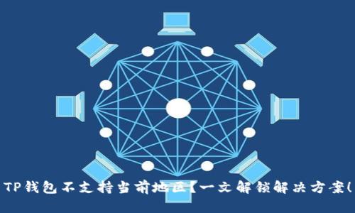 TP钱包不支持当前地区？一文解锁解决方案！