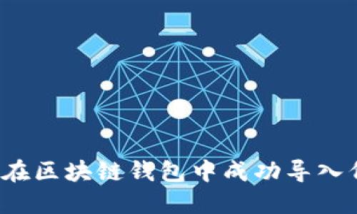 如何在区块链钱包中成功导入代币？