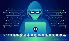 2023年加密货币钱包的种类及使用指南