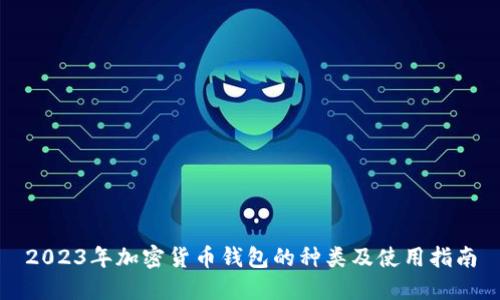 2023年加密货币钱包的种类及使用指南