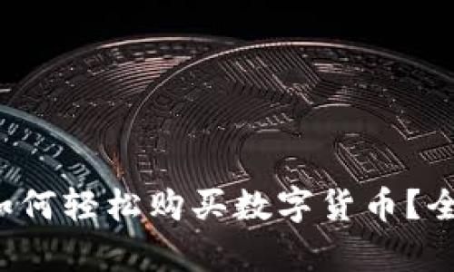 TP钱包如何轻松购买数字货币？全面解析！