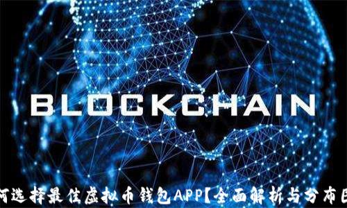 
如何选择最佳虚拟币钱包APP？全面解析与分布图解