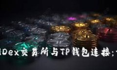 如何将MDex交易所与TP钱包连接：详细指南