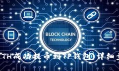 如何将ETH成功提币到TP钱包：详细步骤指南