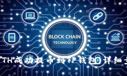 如何将ETH成功提币到TP钱包：详细步骤指南