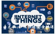 波币对人民币兑换：如何快速安全地进行外币交