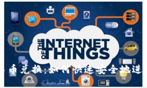 波币对人民币兑换：如何快速安全地进行外币交易