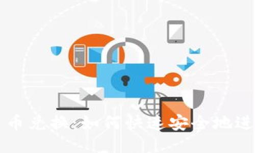 波币对人民币兑换：如何快速安全地进行外币交易