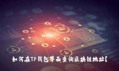如何在TP钱包界面查询区块链地址？