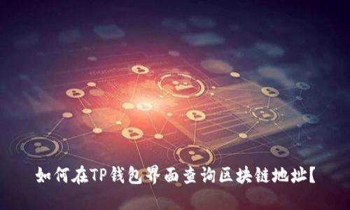 如何在TP钱包界面查询区块链地址？