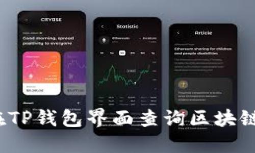 如何在TP钱包界面查询区块链地址？