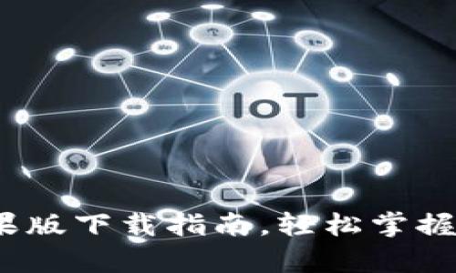 比特派：安卓与苹果版下载指南，轻松掌握比特派的使用技巧