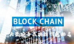 十大最安全区块链钱包排名