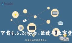TP钱包官网下载1.6.2：安全、便捷的数字资产管理