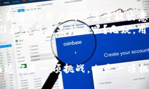   区块链钱包更新缓慢的深层原因与解决方案 /   
 guanjianci 区块链, 钱包更新, 技术瓶颈, 用户体验 /guanjianci 

引言
近年来，区块链技术以其去中心化的特性而受到越来越多用户和企业的关注。在这股浪潮中，区块链钱包作为连接用户与区块链网络的重要工具，也逐渐成为人们关注的焦点。然而，你是否注意到，许多用户在使用区块链钱包时，常常会抱怨更新速度缓慢？这不仅影响了他们的使用体验，甚至在某些情况下可能导致资金的安全隐患。那么，究竟是什么原因导致区块链钱包的更新如此缓慢？我们又该如何解决这个问题？

区块链钱包更新的现状
首先，让我们深入了解一下区块链钱包更新的现状。区块链钱包是存储和管理加密资产的软件工具，主要分为两种类型：热钱包和冷钱包。热钱包通常是在线钱包，方便用户随时随地进行交易；而冷钱包则是离线钱包，提供更高的安全性。
在使用这些钱包时，用户希望能在最短的时间内完成更新，以适应快速发展的市场变化和技术升级。然而，许多用户发现，无论是在更新频率还是更新速度上，当前的区块链钱包都显得有些滞后。

导致更新缓慢的技术因素
那么，区块链钱包更新缓慢的原因究竟是什么呢？首先，技术瓶颈是一个不容忽视的因素。区块链技术本身就存在一定的复杂性，钱包的开发和维护需要大量的技术支持。每当有新的技术和标准出台时，钱包供应商需要花费时间去适应和实施这些变化。
其次，区块链网络的拥堵也会影响钱包的更新速度。例如，在高流量时期，网络中每个节点的交易处理速度都会受到限制，这会导致用户期望的实时更新无法实现。

用户体验问题
除了技术因素，用户体验也是导致更新缓慢的一个重要原因。许多钱包开发者在钱包的功能时，可能过于关注技术细节，而忽视了用户的实际需求。如果用户在更新过程中遇到了困难，比如界面不友好、更新路径不明确等，就会让他们感到沮丧，从而影响他们对该钱包的信任度和使用频率。
而这一点你是不是也有过这样的体验？在更新钱包时，总是要翻阅很多文档，甚至还要试错，才能找到正确的方法，这无疑降低了用户的满意度。特别是在区块链行业，用户对速度和效率的要求本就高，如果钱包更新不够及时，势必会影响他们的决策。

安全隐患导致更新放缓
另一个不得不提的因素是安全隐患。由于区块链技术的去中心化特性，钱包的安全性一直是一个悬而未决的问题。当钱包需要进行更新时，开发者通常需要对新版本进行严格的安全测试，以确保不引入新的漏洞。这种谨慎的态度可能有效保护用户的资金安全，但同时也导致了更新所需时间的延长。
你是不是也在想，虽然安全是重要的，但如果更新过慢，是否会影响我的资产流动性？这种焦虑感实际上是很多用户在使用区块链钱包时面临的共同心理。

解决方案：科技与用户体验的双重提升
那么，面对更新缓慢的问题，我们应该如何着手解决呢？首先，钱包开发者可以通过增加服务器的数量和提升服务器的性能来缓解网络拥堵，从而提高更新速度。这种方式虽然需要一定的投入，但对于提升用户体验是非常必要的。
其次，钱包的开发团队应当更加关注用户反馈，针对用户在使用过程中遇到的问题进行改进。例如，提供更加直观的操作指南和更新说明，以便用户能够更轻松地完成更新过程。
此外，引入自动更新功能也是一个不错的方向。这样的设计可以减少用户主动更新的负担，让他们在不知不觉中享受到最新版本带来的优质体验。这是否能让你想到生活中的某些软件更新机制？不需要你费力去寻找更新，而是自动为你完成，显然是更令人满意的。

未来展望：区块链钱包的革新之路
展望未来，区块链钱包的更新速度和效率提升，将直接影响到其在市场上的竞争力。而为了实现这一目标，行业内的各个参与者都需要共同努力。开发者应积极进行技术创新，不断探索更高效的更新方式；用户则应勇于提出意见，推动钱包的改进。
最终，我们希望看到一个更加便捷和高效的区块链钱包体系。这样的钱包不仅能够提供快速的更新和良好的用户体验，而且能保障用户资金的安全。那么，你认为，在这样的发展过程中，自身的责任和参与度是什么呢？无疑，用户的积极参与和反馈，能够推动整个行业的进步。

结语
在区块链技术飞速发展的今天，钱包作为关键的应用工具，其更新速度的提升显得尤为重要。通过解决技术瓶颈、改善用户体验和确保安全性，区块链钱包更新缓慢的问题将能够得到有效缓解。而这既是一项挑战，也是一项机遇。我们期待，在不远的将来，能够看到更加便利、安全与高效的区块链钱包。你是否期待这样的未来，和我们一起迈向新的时代？