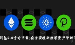 im钱包2.0官方下载：安全便捷的数字资产管理平台