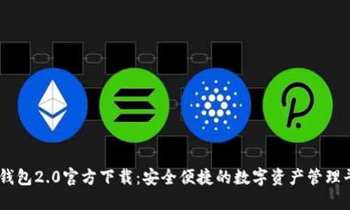 im钱包2.0官方下载：安全便捷的数字资产管理平台