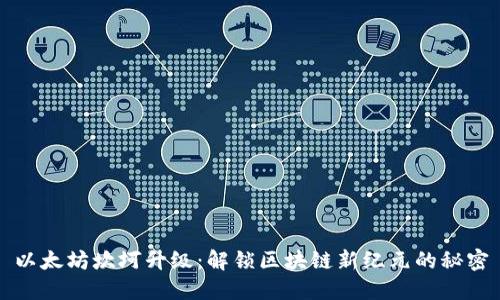 以太坊坎坷升级：解锁区块链新纪元的秘密