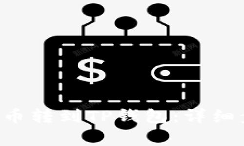 如何将欧易的U币转到TP钱包：详细步骤与注意事项