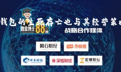 关于TP钱包是否会倒闭的问题，其实是一个复杂且多层面的议题。在这个数字货币和区块链飞速发展的时代，钱包的生存和发展受到多种因素的影响，不能简单地用“会不会倒闭”来概括。

什么是TP钱包？
TP钱包，全称TokenPocket钱包，是一款多链数字资产钱包。它支持以太坊、Bitcoin、EOS等多个公链，功能相当丰富，可以让用户方便地进行资产的管理和交易。TP钱包不仅具备基础的资产管理功能，还有去中心化交易所（DEX）功能，用户可以直接在钱包内进行交易。

TP钱包的市场表现
自推出以来，TP钱包凭借其优雅的界面和直观的用户体验，吸引了大批用户。它支持的多链资产，为用户提供了极大的便利。但随着区块链行业的发展，竞争也日趋激烈，许多其他钱包也纷纷崭露头角。从这一点来看，TP钱包能否持续吸引用户、保持市场份额，将直接影响其生存。你是不是也这么认为？

影响TP钱包生存的因素
TP钱包是否会倒闭，不能不考虑以下几个关键因素：

h41. 技术支持与安全性/h4
数字资产钱包的安全性是用户最关心的问题之一。TP钱包是否可以保持高水平的技术支持，确保用户的资产安全，是考验其是否能够长久运营的关键。钱包中的冷存储技术、私钥保护机制等都是决定其安全性的重要因素。

h42. 用户体验/h4
 TP钱包的界面友好程度和使用流畅度，直接影响用户的留存率。若TP钱包不能持续用户体验，提供更便捷的操作方式，用户可能会选择其他钱包。这种竞争压力在现如今的市场中呈现出越来越强的趋势。

h43. 政策与合规/h4
数字货币的合规问题也是影响一个钱包能否生存的关键因素。随着各国对数字货币的监管日益严厉，TP钱包需要及时响应政策变化，合法合规地运营，才能降低潜在的风险，否则，倒闭就不再是不可预见的未来。

h44. 用户基础和社区运营/h4
一个成功的钱包离不开稳固的用户基础和活跃的社区。TP钱包通过丰富的活动和教育内容，吸引用户参与并增强其品牌认同。如果社区互动不足，用户的黏性会降低，影响其长期运营。

如何判断TP钱包的未来？
为了判断TP钱包是否会倒闭，我们应该观察几个方面：

h41. 用户增长与留存率/h4
如果TP钱包的用户持续增长并且留存率高，那么它的前景就不错。相反，若用户流失严重，则需要谨慎观察。

h42. 市场状况与竞争情况/h4
行业的整体情况和竞争对手的表现也会影响TP钱包的生存。如果整个市场都在下滑，即便是优秀的钱包也会面临困境。

h43. 社区建设/h4
TP钱包是否能与社区良好互动，能否吸引到技术人才和用户，都对其未来起到关键作用。

用户反馈与案例分析
观察客户的反馈也是判断TP钱包生存的重要方式。例如，许多用户对TP钱包的安全性和便捷性给予了正面的评价，但同时也有用户反馈在系统更新和维护中出现了一些小问题。这些反馈都需要TP钱包去积极改善。你是否也曾遇到过类似的情况？

总结
TP钱包是否会倒闭没有定论，但我们必须全面分析其市场表现、技术支持、用户体验、政策合规性等多重因素。数字货币市场瞬息万变，钱包的生死存亡也与其经营策略及市场环境有着密切的关系。无论最终结果如何，我们都应保持关注，谨慎对待数字资产的管理和投资。

TP钱包, 数字资产, 区块链, 钱包安全/guanjianci  
TP钱包未来会否倒闭？分析影响其生存的多个因素