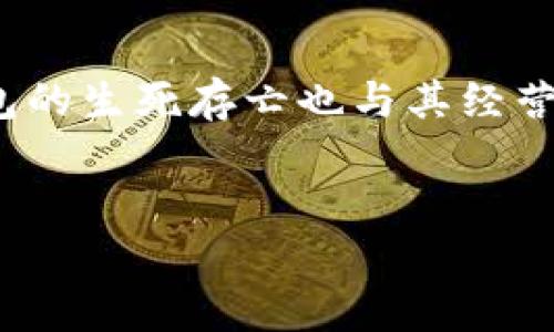 关于TP钱包是否会倒闭的问题，其实是一个复杂且多层面的议题。在这个数字货币和区块链飞速发展的时代，钱包的生存和发展受到多种因素的影响，不能简单地用“会不会倒闭”来概括。

什么是TP钱包？
TP钱包，全称TokenPocket钱包，是一款多链数字资产钱包。它支持以太坊、Bitcoin、EOS等多个公链，功能相当丰富，可以让用户方便地进行资产的管理和交易。TP钱包不仅具备基础的资产管理功能，还有去中心化交易所（DEX）功能，用户可以直接在钱包内进行交易。

TP钱包的市场表现
自推出以来，TP钱包凭借其优雅的界面和直观的用户体验，吸引了大批用户。它支持的多链资产，为用户提供了极大的便利。但随着区块链行业的发展，竞争也日趋激烈，许多其他钱包也纷纷崭露头角。从这一点来看，TP钱包能否持续吸引用户、保持市场份额，将直接影响其生存。你是不是也这么认为？

影响TP钱包生存的因素
TP钱包是否会倒闭，不能不考虑以下几个关键因素：

h41. 技术支持与安全性/h4
数字资产钱包的安全性是用户最关心的问题之一。TP钱包是否可以保持高水平的技术支持，确保用户的资产安全，是考验其是否能够长久运营的关键。钱包中的冷存储技术、私钥保护机制等都是决定其安全性的重要因素。

h42. 用户体验/h4
 TP钱包的界面友好程度和使用流畅度，直接影响用户的留存率。若TP钱包不能持续用户体验，提供更便捷的操作方式，用户可能会选择其他钱包。这种竞争压力在现如今的市场中呈现出越来越强的趋势。

h43. 政策与合规/h4
数字货币的合规问题也是影响一个钱包能否生存的关键因素。随着各国对数字货币的监管日益严厉，TP钱包需要及时响应政策变化，合法合规地运营，才能降低潜在的风险，否则，倒闭就不再是不可预见的未来。

h44. 用户基础和社区运营/h4
一个成功的钱包离不开稳固的用户基础和活跃的社区。TP钱包通过丰富的活动和教育内容，吸引用户参与并增强其品牌认同。如果社区互动不足，用户的黏性会降低，影响其长期运营。

如何判断TP钱包的未来？
为了判断TP钱包是否会倒闭，我们应该观察几个方面：

h41. 用户增长与留存率/h4
如果TP钱包的用户持续增长并且留存率高，那么它的前景就不错。相反，若用户流失严重，则需要谨慎观察。

h42. 市场状况与竞争情况/h4
行业的整体情况和竞争对手的表现也会影响TP钱包的生存。如果整个市场都在下滑，即便是优秀的钱包也会面临困境。

h43. 社区建设/h4
TP钱包是否能与社区良好互动，能否吸引到技术人才和用户，都对其未来起到关键作用。

用户反馈与案例分析
观察客户的反馈也是判断TP钱包生存的重要方式。例如，许多用户对TP钱包的安全性和便捷性给予了正面的评价，但同时也有用户反馈在系统更新和维护中出现了一些小问题。这些反馈都需要TP钱包去积极改善。你是否也曾遇到过类似的情况？

总结
TP钱包是否会倒闭没有定论，但我们必须全面分析其市场表现、技术支持、用户体验、政策合规性等多重因素。数字货币市场瞬息万变，钱包的生死存亡也与其经营策略及市场环境有着密切的关系。无论最终结果如何，我们都应保持关注，谨慎对待数字资产的管理和投资。

TP钱包, 数字资产, 区块链, 钱包安全/guanjianci  
TP钱包未来会否倒闭？分析影响其生存的多个因素