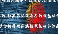   区块链钱包被他人登录时你能知道吗？ /  guan