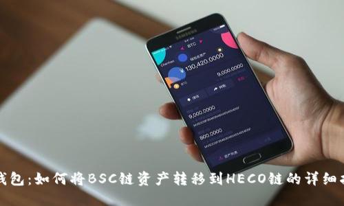 TP钱包：如何将BSC链资产转移到HECO链的详细指南