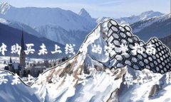 在TP钱包中购买未上线币的完整指南TP钱包购买未