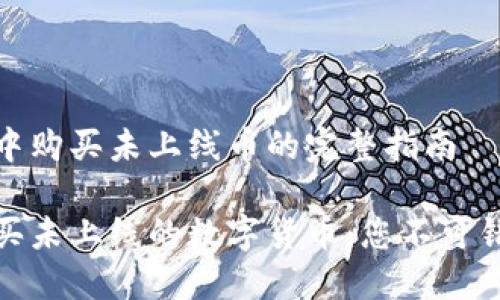 在TP钱包中购买未上线币的完整指南

TP钱包购买未上线的数字货币：您不可错过的机会