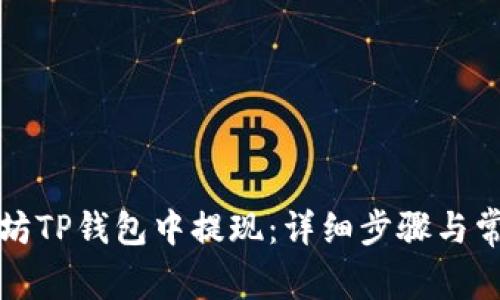 如何在以太坊TP钱包中提现：详细步骤与常见问题解答
