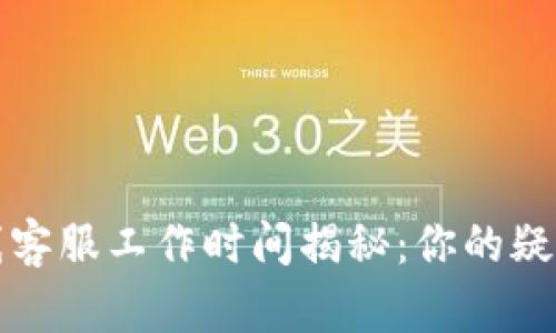 TP钱包在线客服工作时间揭秘：你的疑问一次解答