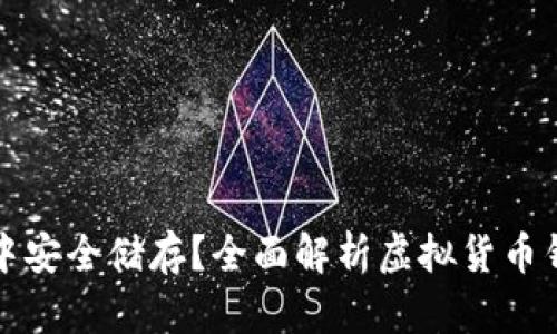 虚拟币如何在钱包中安全储存？全面解析虚拟货币钱包的运作与安全性