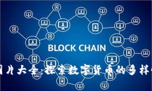 虚拟币软件图片大全：探索数字货币的多样性与设计美学