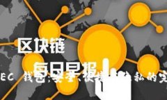 探索 ZEC 钱包：安全、便捷与隐私的完美结合