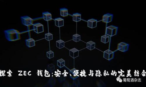 探索 ZEC 钱包：安全、便捷与隐私的完美结合