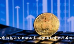 加密钱包与公钥的关系：你需要知道的所有信息