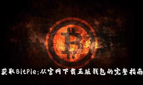 获取BitPie：从官网下载正版钱包的完整指南