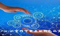 获取BitPie：从官网下载正版钱包的完整指南