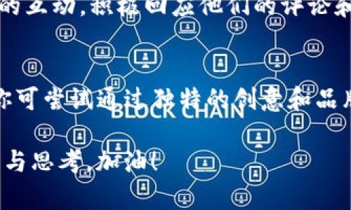   如何在TP钱包发币时设置头像？ / 

 guanjianci TP钱包, 发币, 头像设置, 加密货币 /guanjianci 

引言
在当前加密货币日益兴盛的时代，越来越多的人加入了数字资产的投资行列。TP钱包，作为一个备受欢迎的加密钱包应用，不仅仅是用来存储和交易加密货币，还是一个可以展示个人或项目品牌形象的地方。那么，如何在TP钱包发币时添加头像呢？你是否也在思考这个问题呢？

TP钱包简介
TP钱包（Trust Wallet）是一个多链支持的加密货币钱包，提供安全、私密和用户友好的服务。它支持众多的加密币种，用户可以通过TP钱包轻松进行加密资产的管理和交易。然而，除了基本的存储和交易功能，TP钱包也允许用户在发币时展示个人或项目的图形标识，这在吸引投资者和增强项目知名度方面具有重要作用。

准备工作：创建代币
在学习如何设置头像之前，你首先需要创建一个代币。无论是为个人项目发币还是为已有的数字资产添加配项，步骤都是相似的。
首先，你需要连接一个支持合约的平台，常见的有以太坊、币安智能链等。选择合适的平台后，你需要具备一些技术基础，例如了解智能合约的基本知识以及如何使用钱包进行交互。你是不是也觉得这样有点复杂，但实际上，只要掌握了基本步骤，就能顺利完成！

如何发币？
发币的基本流程一般包括：编写智能合约、部署合约、进行资产的发行等。以下是简单的步骤：
ol
li编写智能合约：这一步骤你可以通过在线平台或借助相关开发工具来完成。编写合约的过程中，注意保持合约代码的规范性和安全性。/li
li部署合约：选择合适的钱包进行合约部署，确保所用的网络与智能合约匹配。/li
li发行代币：一切准备就绪后，可以开始为你的代币发行并进行必要的配置。/li
/ol

头像设置的意义
在发币过程中设置头像，其实不仅仅是为了美观，头像在一定程度上反映了项目的品牌文化与个性化特征。想象一下，如果你的代币拥有一个独特而令人印象深刻的头像，是否更能吸引投资者的目光呢？头像能够有效提高代币在市场上的辨识度，促进用户的兴趣和信任感。

如何在TP钱包中设置头像
在TP钱包中设置头像的具体步骤如下：
ol
li打开TP钱包应用，并确保你的钱包已经连接至正确的网络。/li
li进入你的代币管理界面，在代币列表中找到你刚刚创建的代币。/li
li点击代币，选择“编辑”或“修改”选项。你会看到相关的设置选项，包括名称、符号和头像设置。/li
li选择头像设置，常见的设置选项包括上传自定义图像文件。建议选择清晰、富有创意的图案，以便更好地传达代币的品牌形象。/li
li保存并确认更改，待系统完成更新后，你的代币头像就设置成功了。/li
/ol

常见问题
在设置过程中，你可能会遇到一些问题，比如头像显示不正常或者无法上传。你是否也有过这样的困扰？这些情况往往与文件格式或大小有关。确保你上传的文件符合TP钱包的要求，比如常见的PNG或JPG格式，并且文件大小不超过指定限制。

维护与传播
头像设置后，不要忽视后续的维护和推广。你可以通过社交媒体、加密货币社区、以及相关的论坛进行宣传，吸引更多的用户关注。记得保持与用户的互动，积极回应他们的评论和建议，这不仅能增加用户的参与感，还能提升你项目的可信度。

总结
在TP钱包中发币并设置头像的过程看似复杂，但只要按照步骤认真操作，就一定能顺利完成。头像作为代币的标识，具有重要的传播与营销价值，你可尝试通过独特的创意和品牌故事，吸引潜在的投资者。你是不是也想尝试一下这个过程呢？不妨从今天开始，迈出你加密货币之旅的第一步吧！

无论你是刚从加密世界入门的新手，还是经验丰富的老手，都能从这次实践中收获经验与启示。希望这篇文章能对你有所帮助，激发你更多的创意与思考。加油！