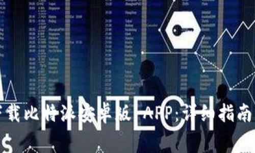 如何免费下载比特派安卓版 APP：详细指南与注意事项