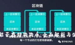 TP钱包能否存储狗狗币：全面解析与使用指南
