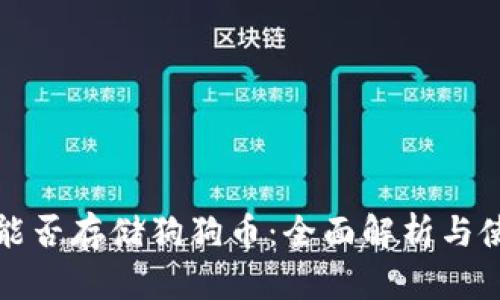 TP钱包能否存储狗狗币：全面解析与使用指南