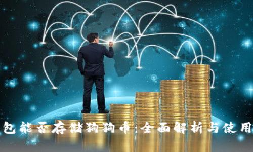 TP钱包能否存储狗狗币：全面解析与使用指南