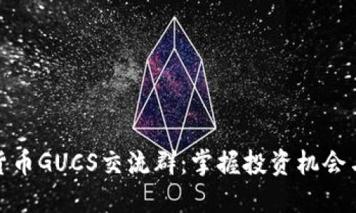 探索数字货币GUCS交流群：掌握投资机会与市场动态