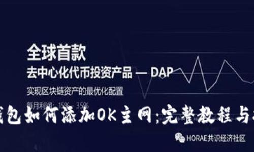 TP钱包如何添加OK主网：完整教程与技巧