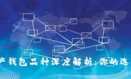 : 数字资产钱包品种深度解析：你的选择是什么？